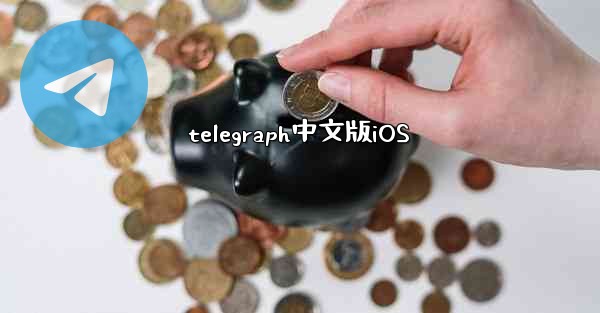 telegraph中文版iOS
