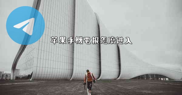 苹果手機電报怎麼进入