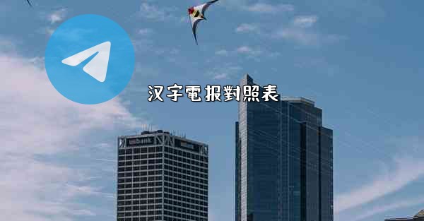 汉字電报對照表