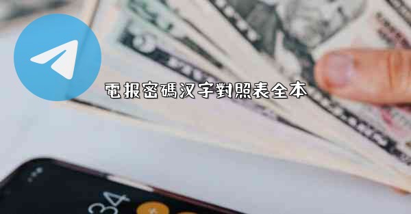 電报密碼汉字對照表全本