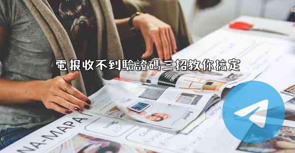 電报收不到驗證碼三招教你搞定