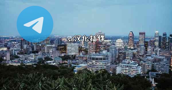 sd汉化插件
