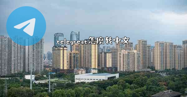 telegreat怎麼转中文