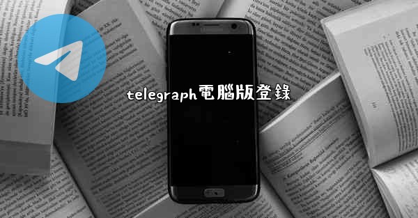 telegraph電腦版登錄