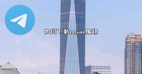 <b>如何下載telnet服務</b>