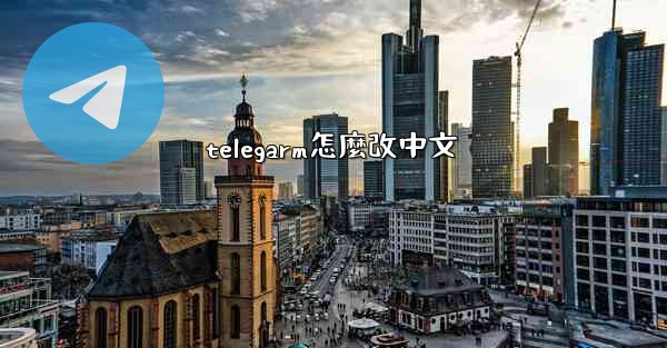 telegarm怎麼改中文