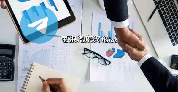 電报怎麼汉化ios