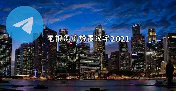 電报怎麼設置汉字2021