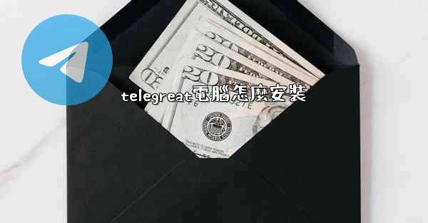 telegreat電腦怎麼安裝