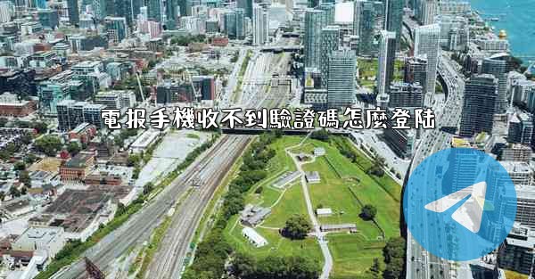 電报手機收不到驗證碼怎麼登陆