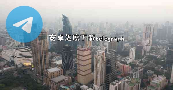 安卓怎麼下載telegraph