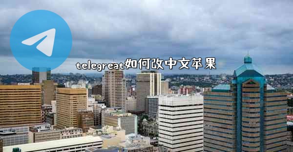 telegreat如何改中文苹果