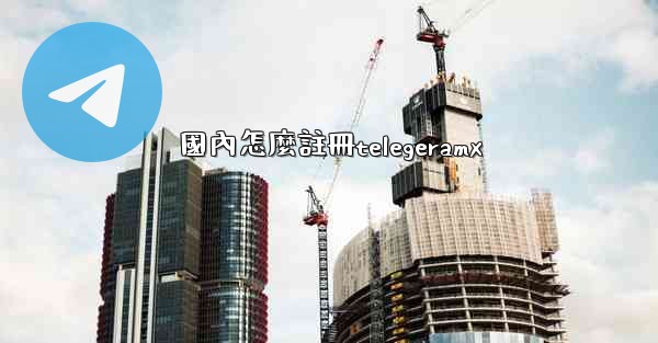 國內怎麼註冊telegeramx