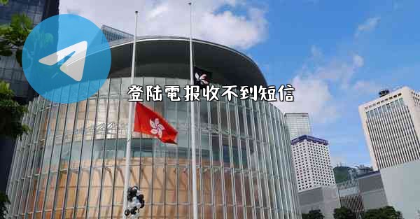 登陆電报收不到短信