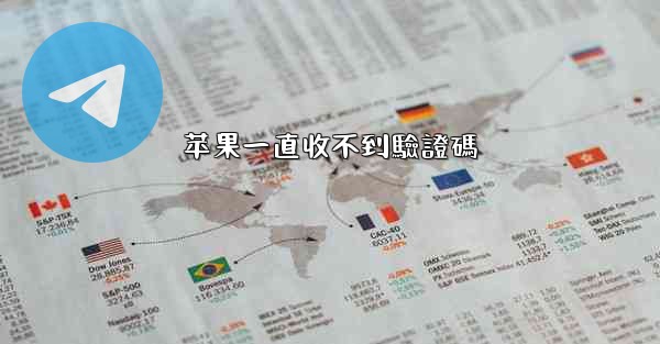 苹果一直收不到驗證碼
