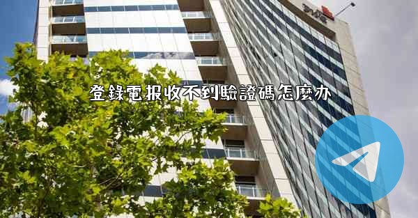 登錄電报收不到驗證碼怎麼办