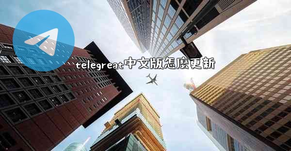 telegreat中文版怎麼更新