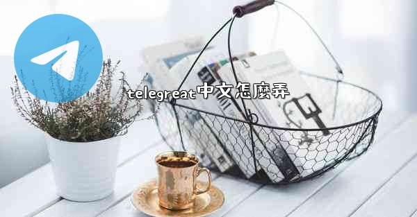 telegreat中文怎麼弄