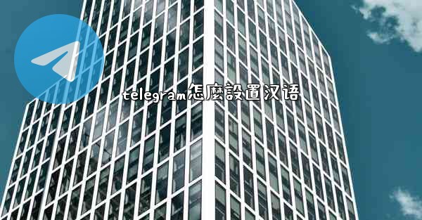 telegram怎麼設置汉语