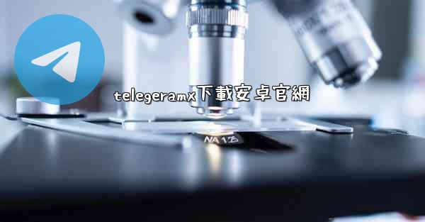 telegeramx下載安卓官網