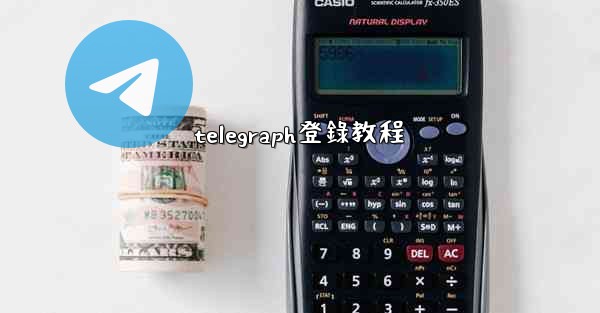 telegraph登錄教程