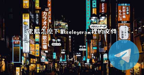 電腦怎麼下載telegeram裡的文件