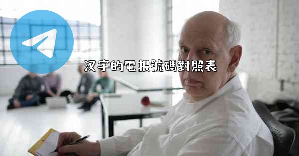 汉字的電报號碼對照表