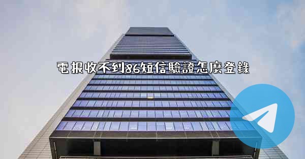 電报收不到86短信驗證怎麼登錄