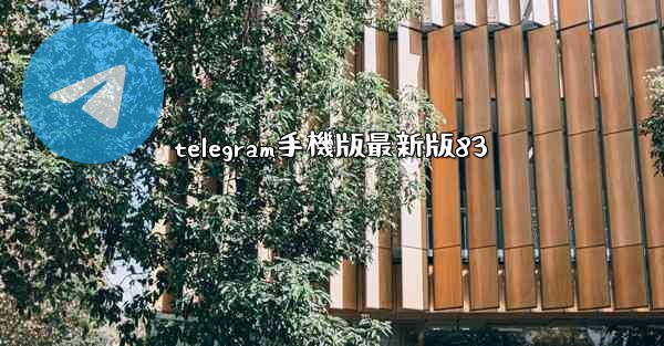 telegram手機版最新版83