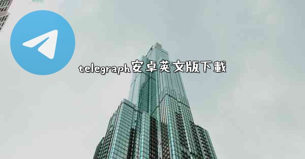 telegraph安卓英文版下載