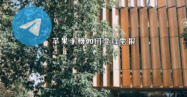 苹果手機如何登錄電报