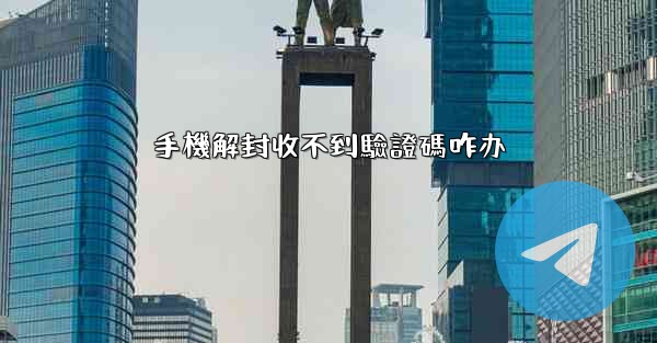 手機解封收不到驗證碼咋办