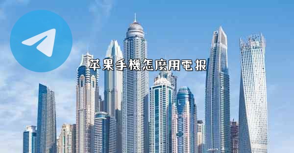 苹果手機怎麼用電报