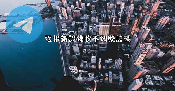 電报新設備收不到驗證碼