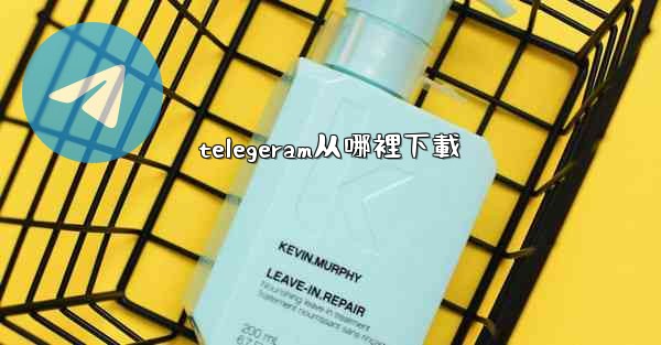 telegeram从哪裡下載