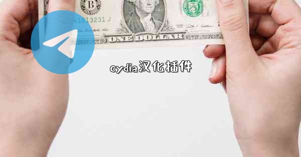 cydia汉化插件
