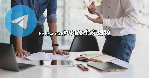 telegreat如何改中文视频