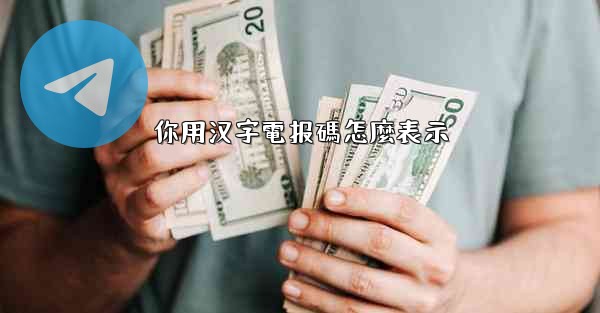 你用汉字電报碼怎麼表示