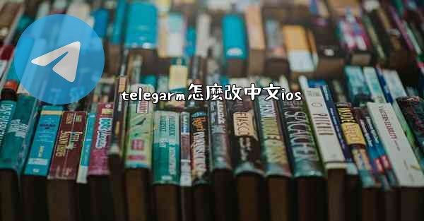 telegarm怎麼改中文ios