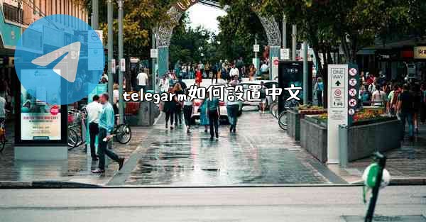 telegarm如何設置中文