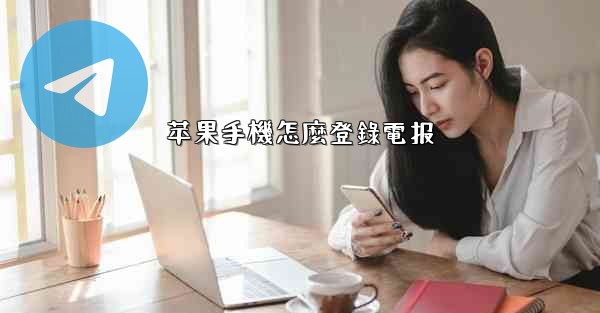 苹果手機怎麼登錄電报