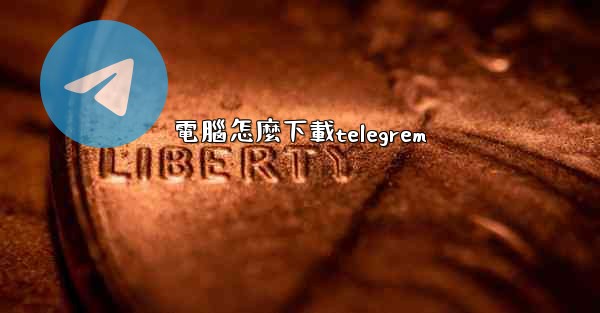 電腦怎麼下載telegrem