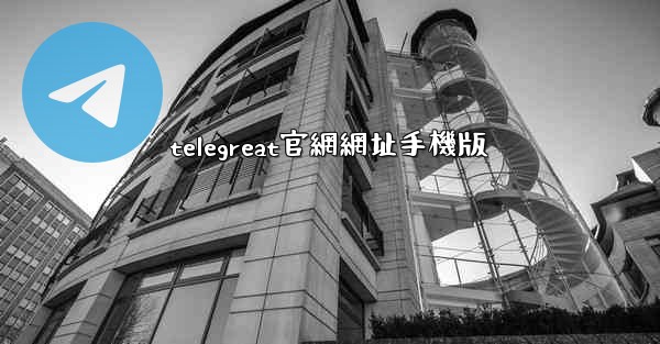 telegreat官網網址手機版