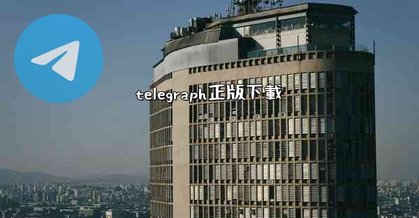 telegraph正版下載