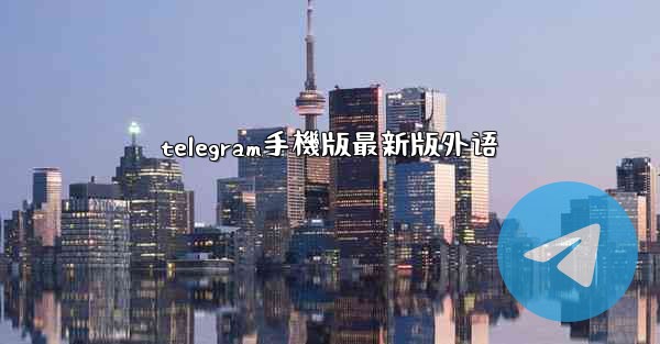 telegram手機版最新版外语