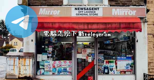 電腦怎麼下載telegeram