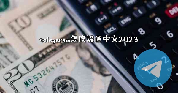 telegeram怎麼設置中文2023