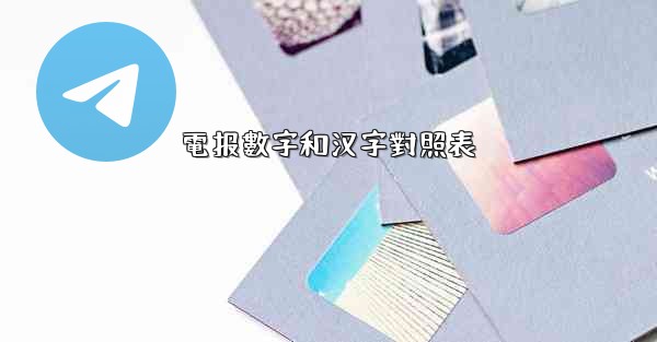 電报數字和汉字對照表