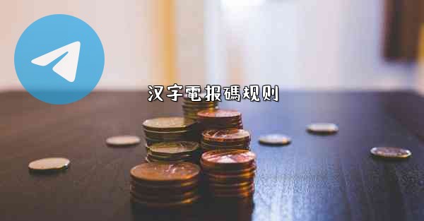 汉字電报碼规则