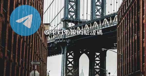 收不到電报的驗證碼